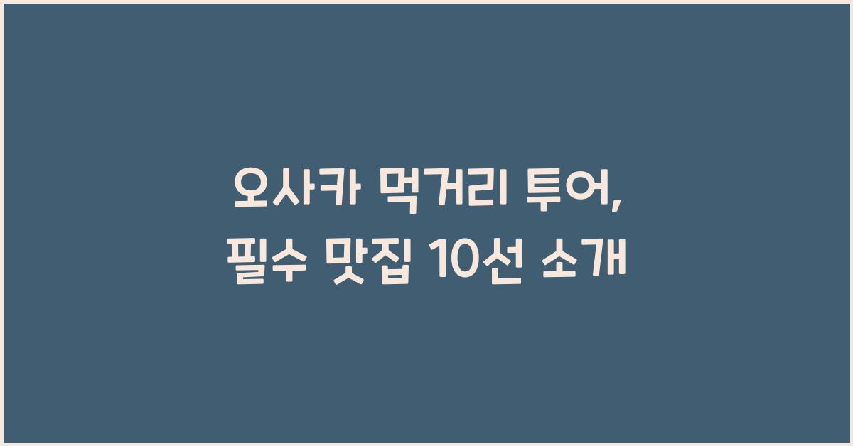 오사카 먹거리 투어