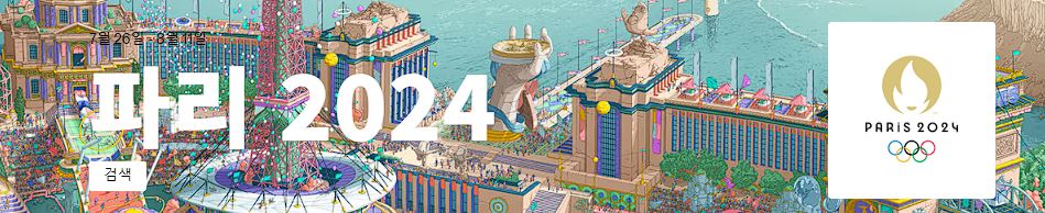 파리 올림픽 실시간 중계방송