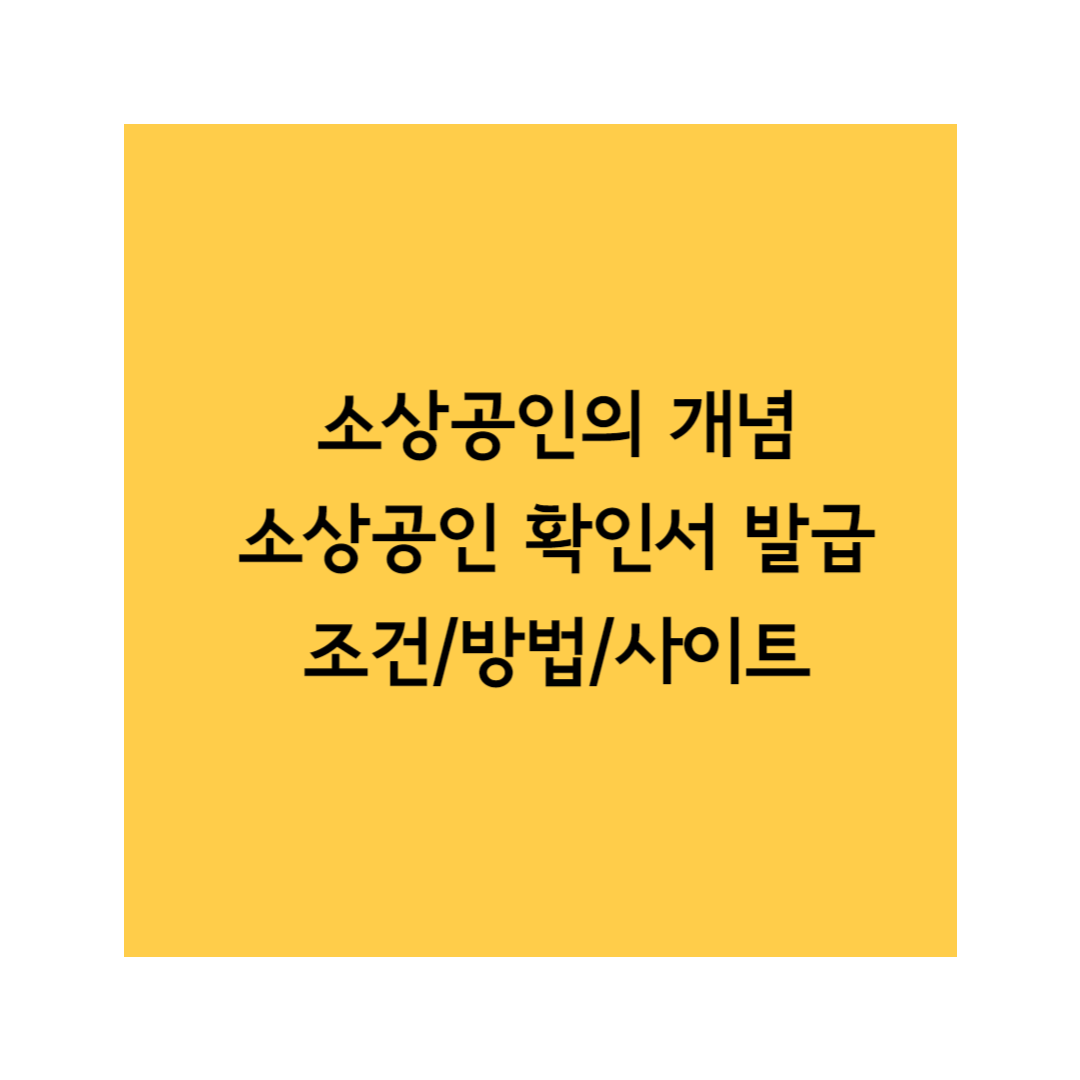 소상공인 확인서 썸네일