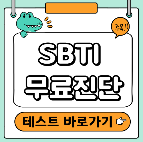 SBTI 무료테스트