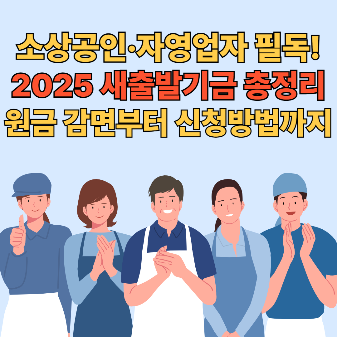 2025새출발기금총정리-원금감면부터신청방법
