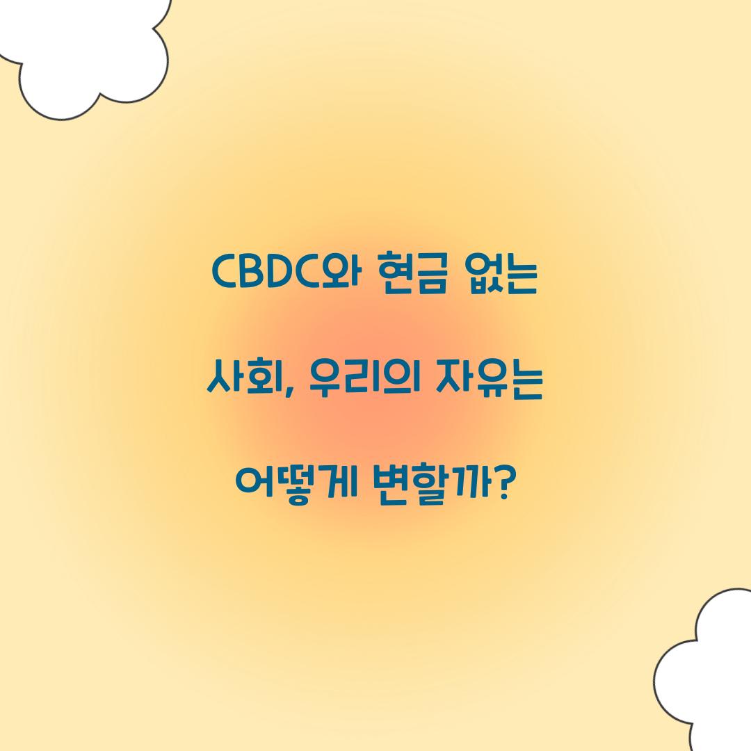 CBDC와 현금 없는 사회: 우리의 자유에 미치는 영향