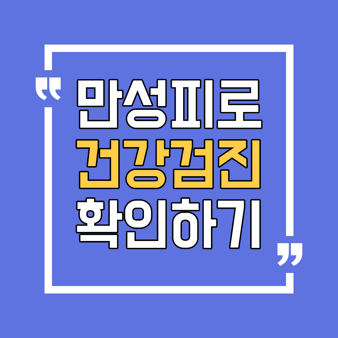 만성피로 건강검진