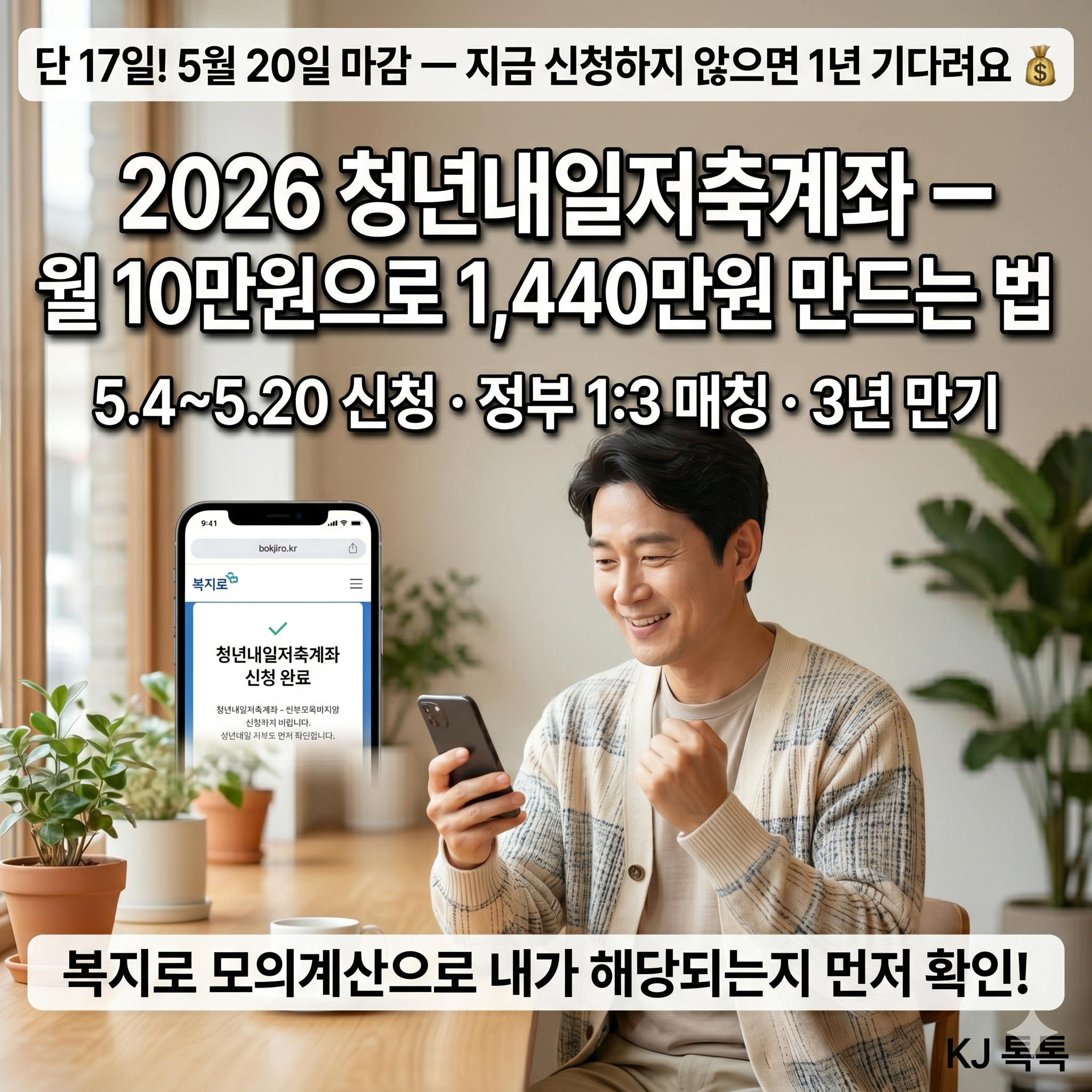 2026 청년내일저축계좌 &mdash; 5월 4일 신청 시작! 월 10만원으로 1,440만원 만드는 법