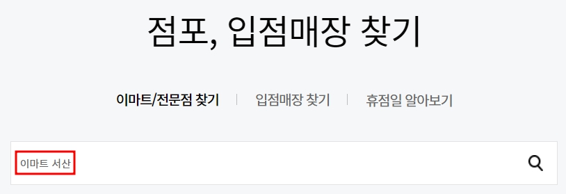 이마트 서산점 휴무