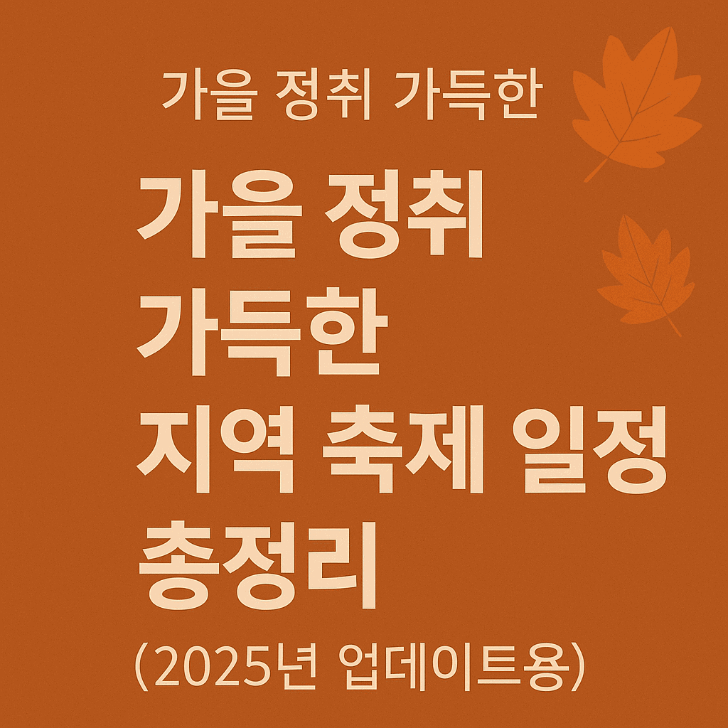 가을 축제 총 정리