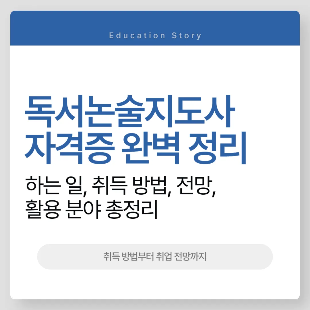 독서논술지도사 자격증