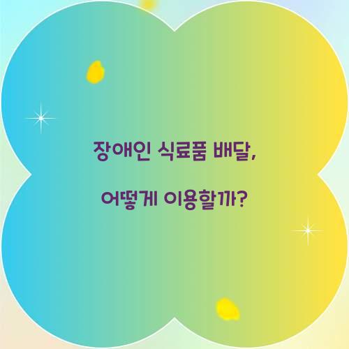 장애인 식료품 배달