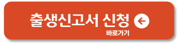 출생신고서 신청 방법 바로가기 1