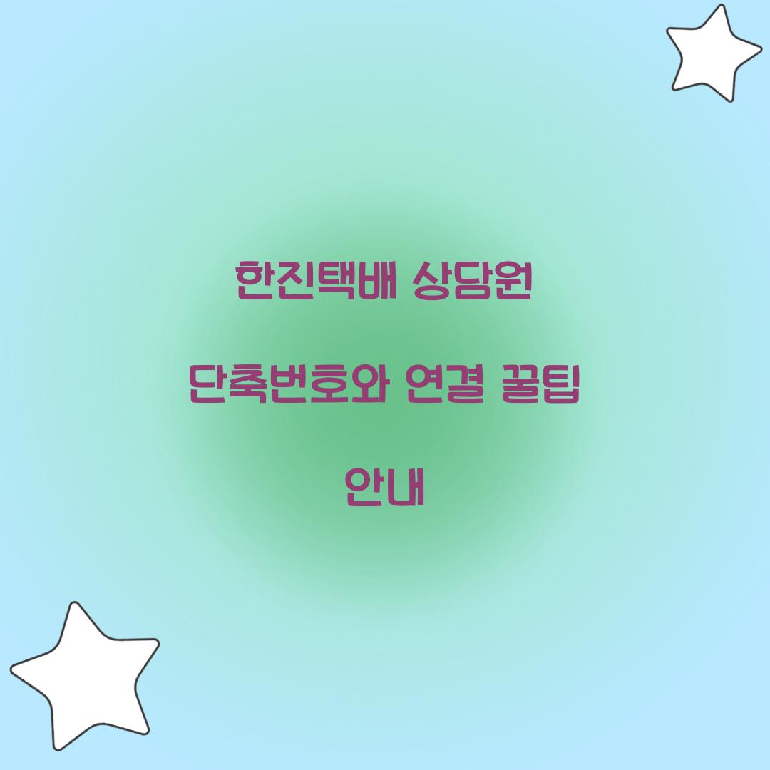 한진택배 상담원 단축번호