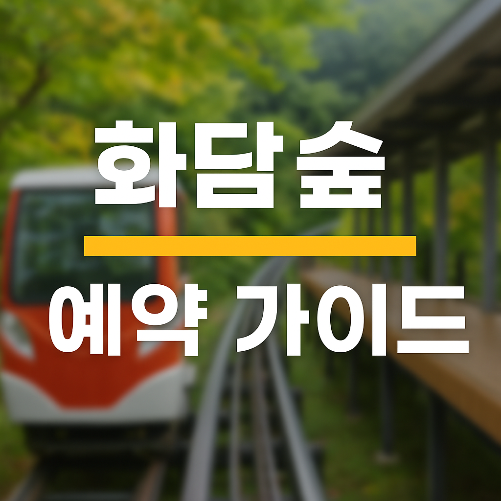 화담숲 예약