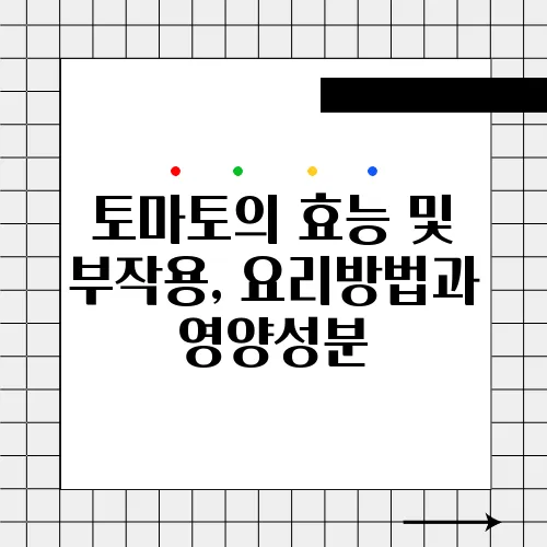 토마토의 효능 및 부작용, 요리방법과 영양성분