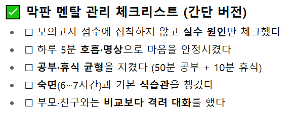 막판 멘탈 관리 전략