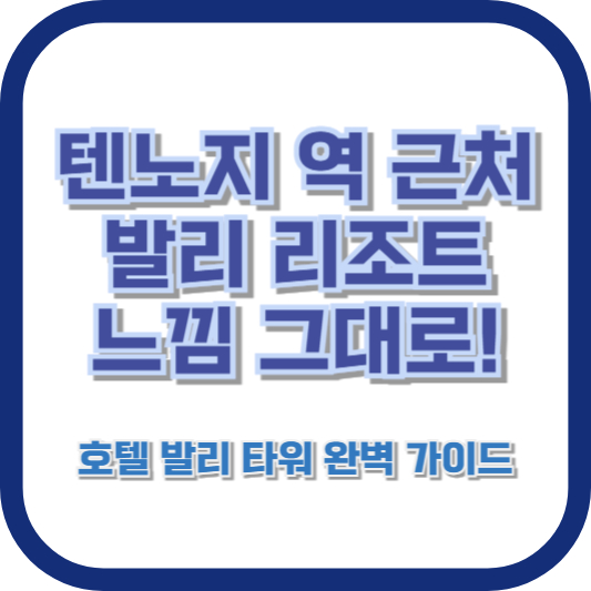 텐노지 역 근처, 발리 리조트 느낌 그대로! 호텔 발리 타워 완벽 가이드