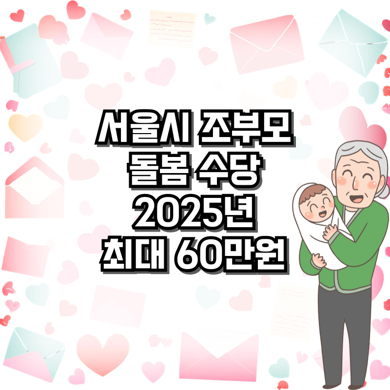 서울시 조부모 돌봄 수당(2025년 최대 60만 원)
