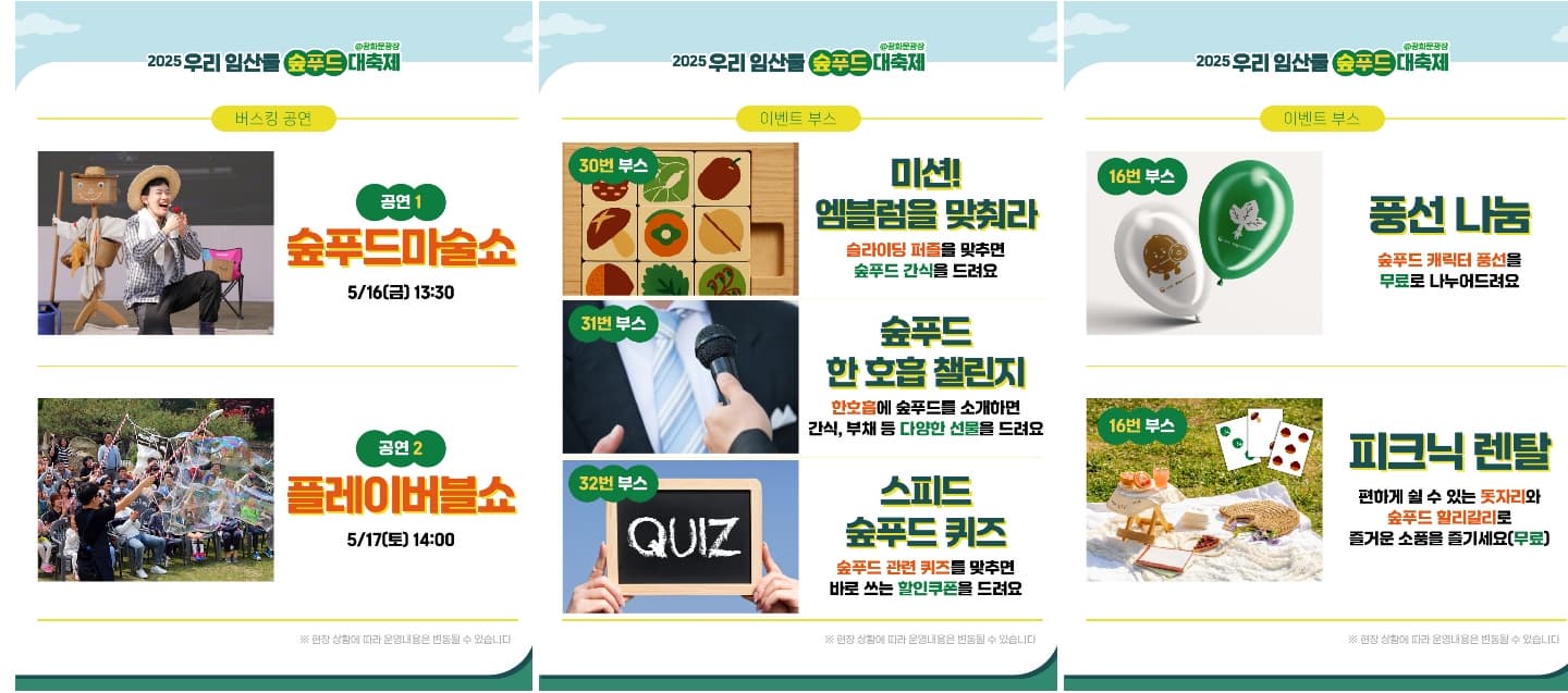 [5월 축제]2025 우리 임산물 숲푸드 대축제❘기간, 일정, 공연 및 프로그램, 체험 사전 예약 방법, 이벤트 참여 방법