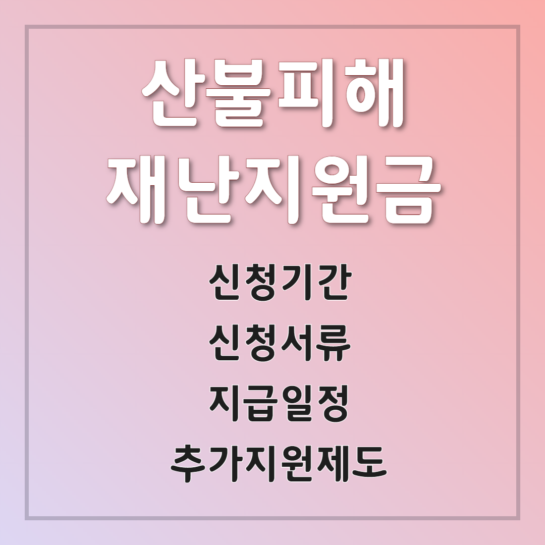 산불피해 재난지원금 신청기간 신청서류 지급일정 추가지원금