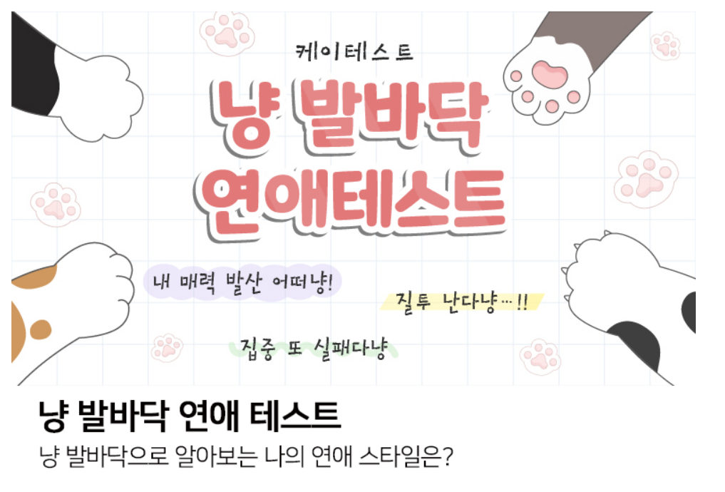 냥발바닥-연애스타일-테스트