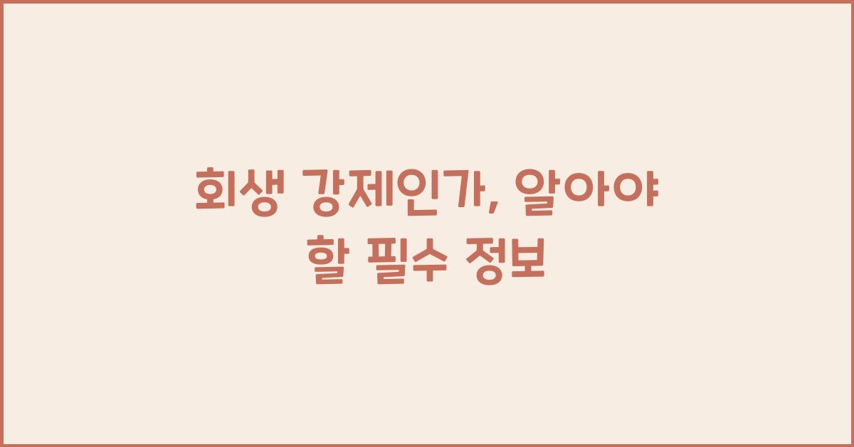 회생 강제인가