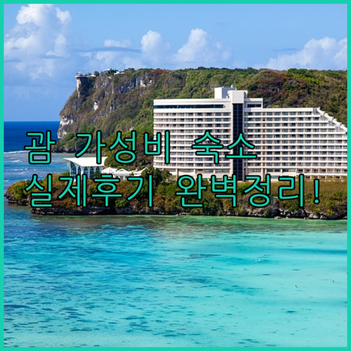 괌 가성비 숙소 5곳 실제 후기와 위..