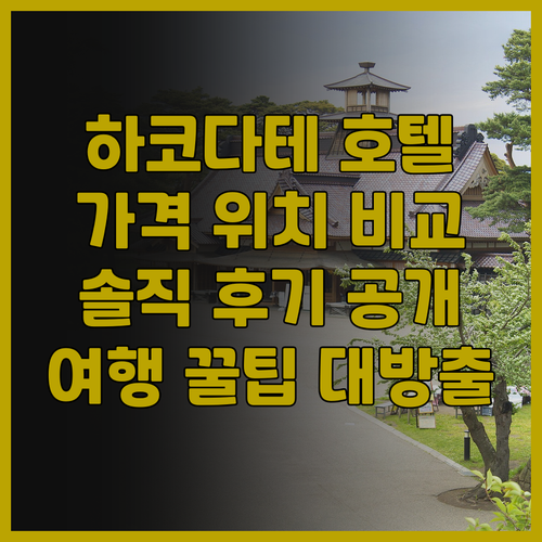 하코다테 호텔 완벽 분석! 가격, 위..