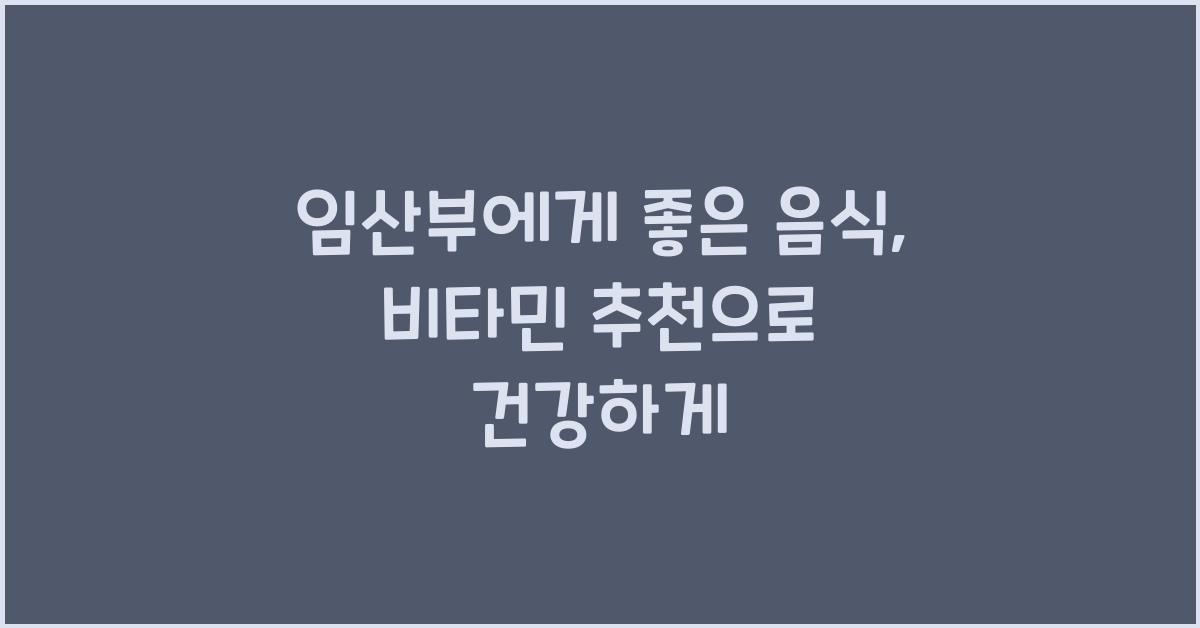 임산부에게 좋은 음식, 임산부 비타민 추천