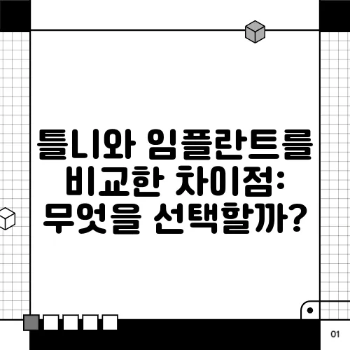 틀니와 임플란트를 비교한 차이점: 무엇을 선택할까?
