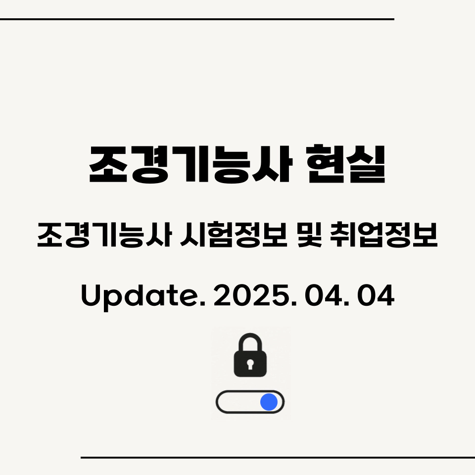 조경기능사_현실_시험_취업정보_섬네일