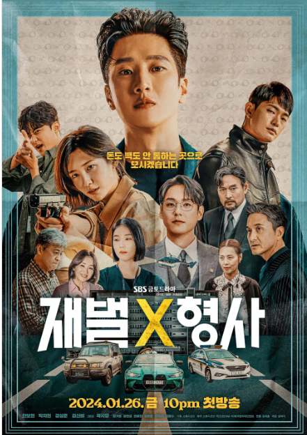 재벌X형사 드라마
