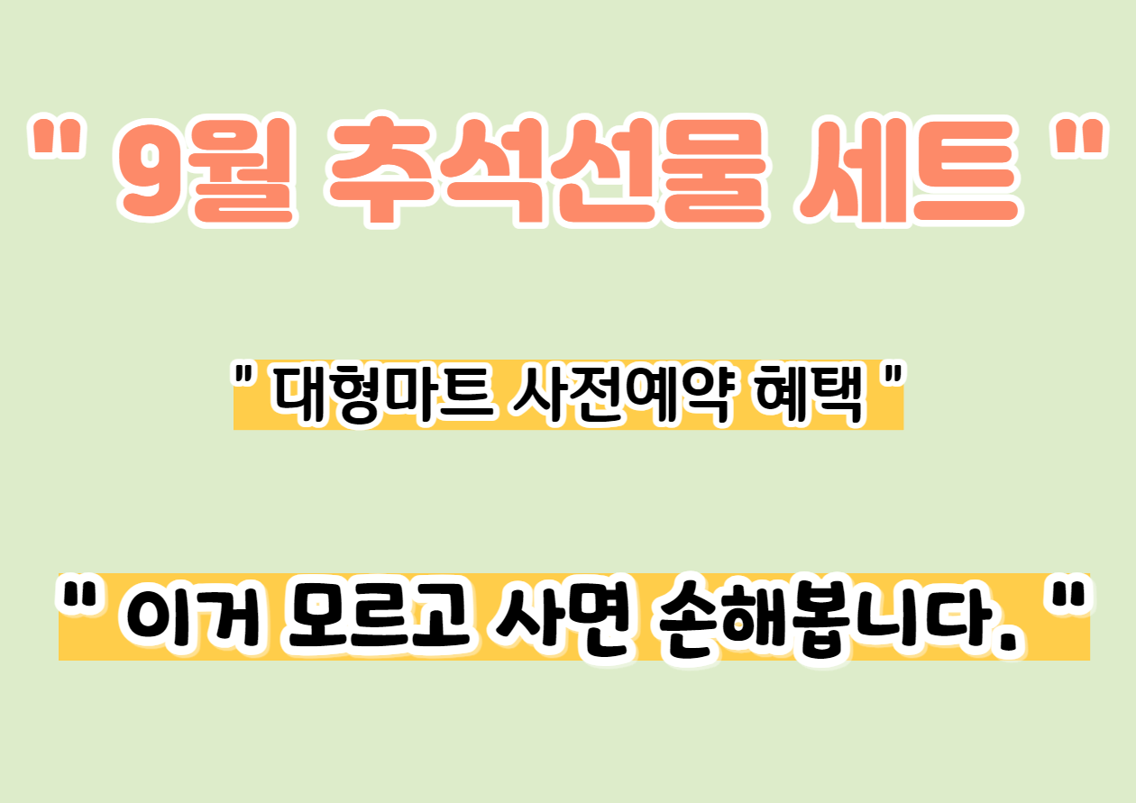 9월 추석선물 세트 대형마트 사전예약 혜택 썸네일