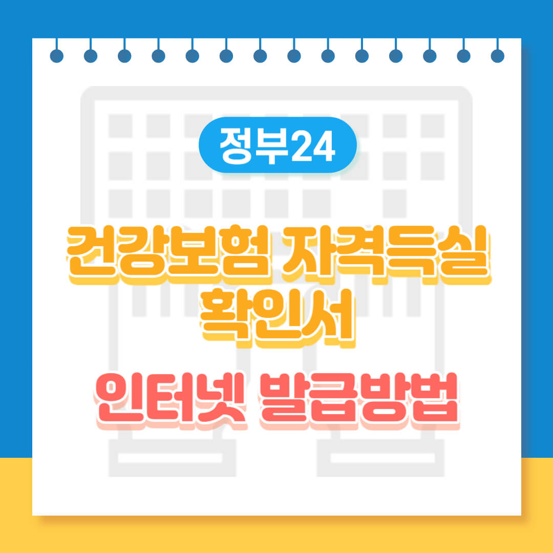 건강보험 자격득실 확인서 인터넷 발급방법 (7)