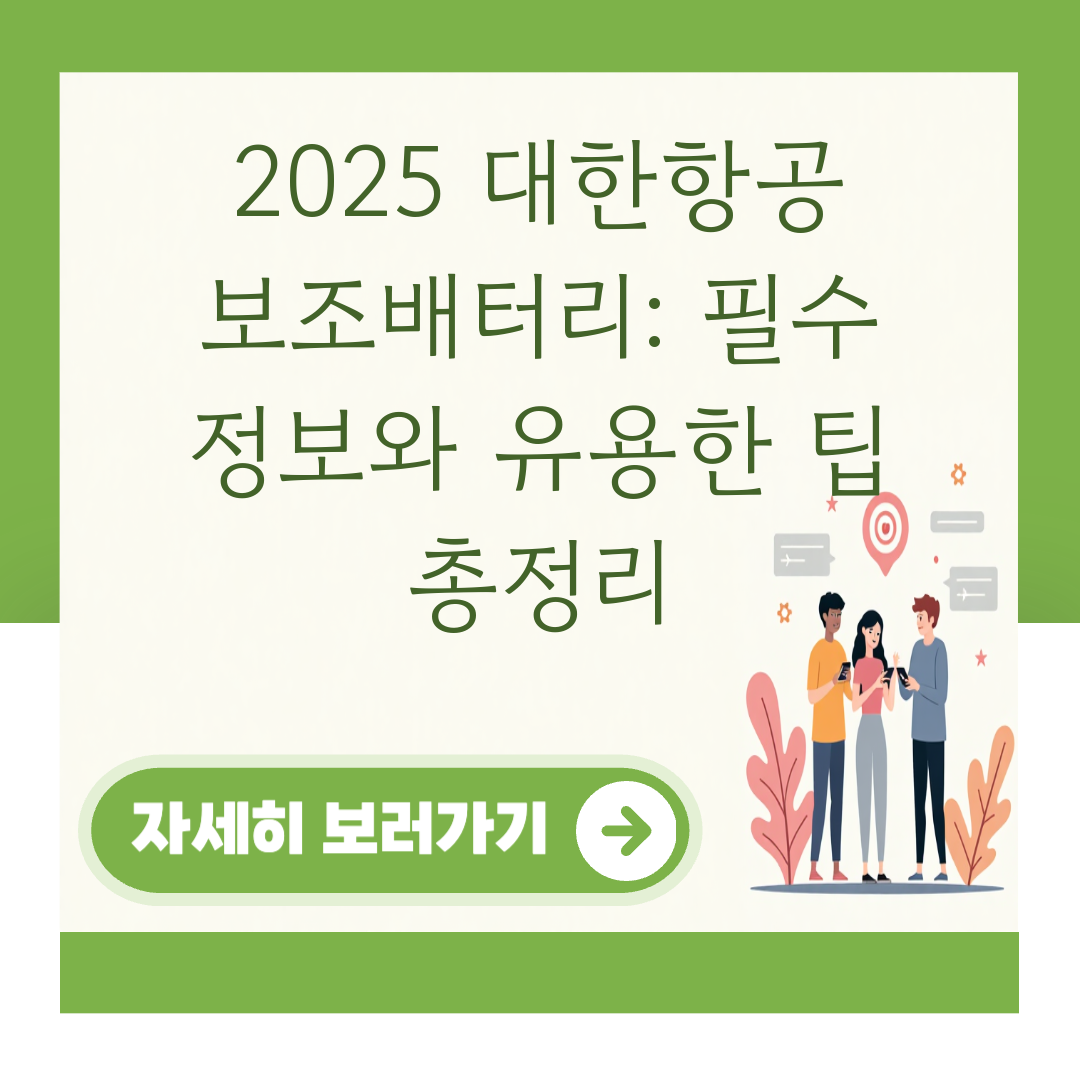 2025 대한항공 보조배터리: 필수 정보와 유용한 팁 총정리 대표 이미지