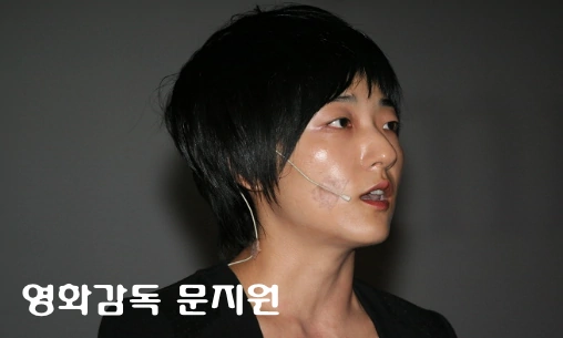 문지원 영화감독