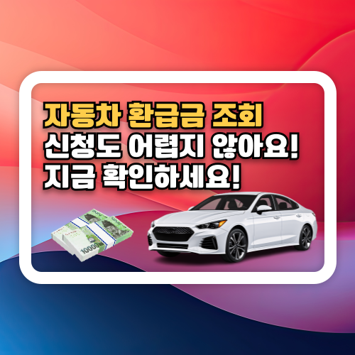 '자동차 환급금 조회' 신청도 어렵지 않아요!