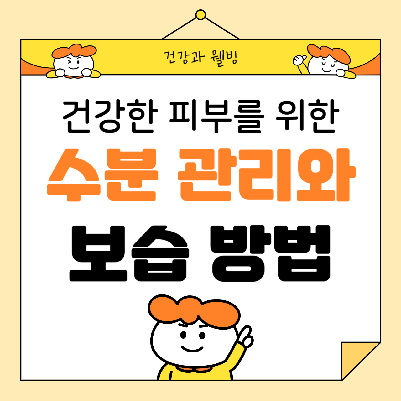 건강한 피부를 위한 수분 관리와 보습 방법