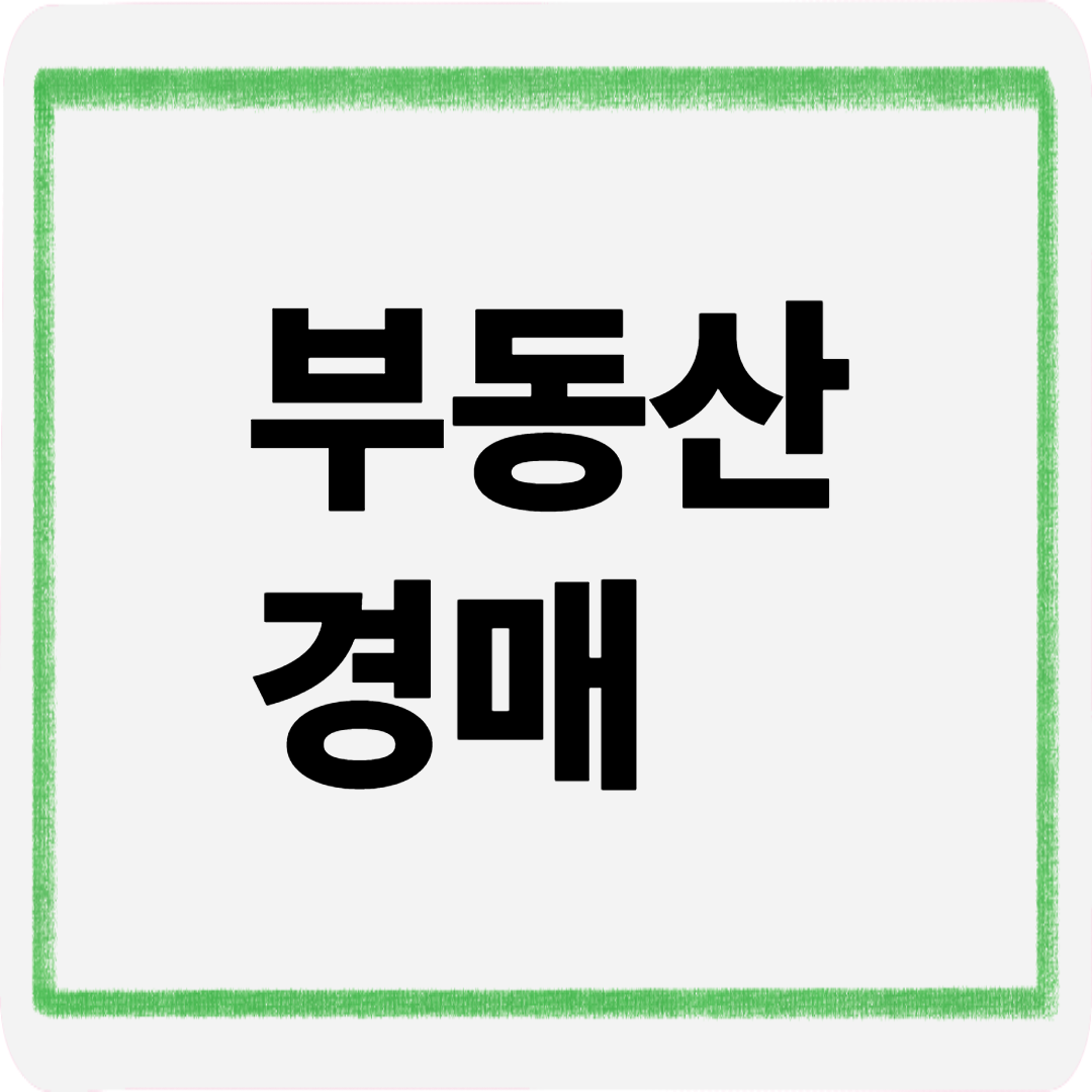 부동산경매