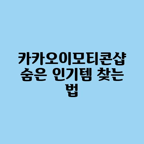 카카오이모티콘샵 숨은 인기템 찾는 법