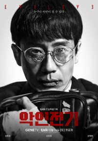 드라마 악인전기 등장인물
