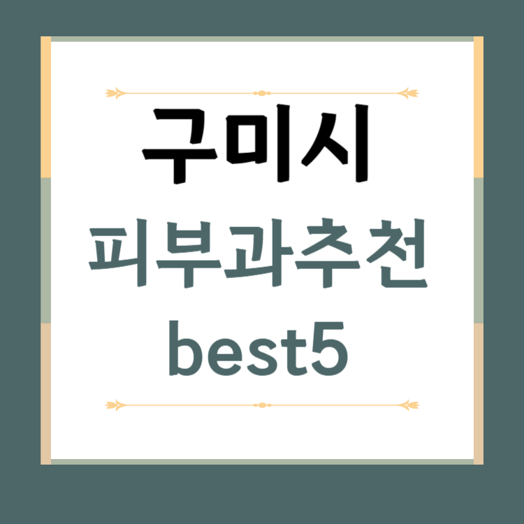 경북 구미시 피부과 추천 BEST5 ❘ 전문의, 필러, 보톡스, 기미, 여드름, 후기 ❘ 잘하는 곳
