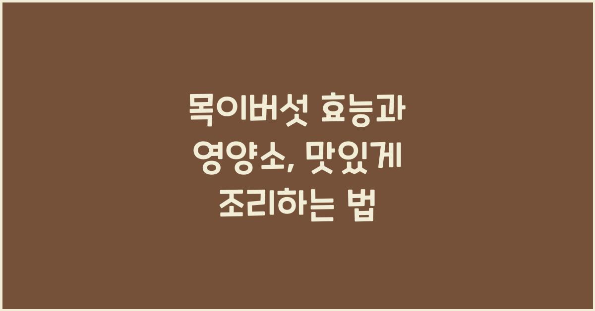 목이버섯 효능