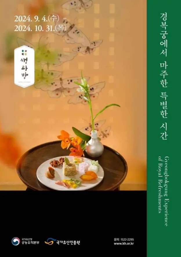 경복궁 생과방