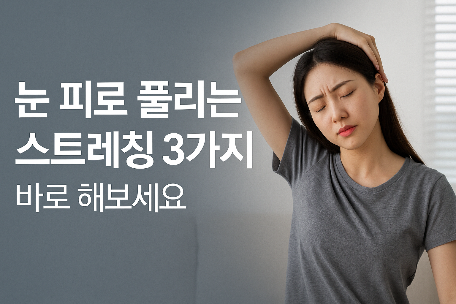 눈 피로 풀리는 스트레칭 3가지