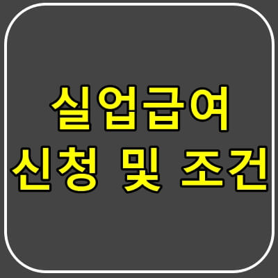 실업급여 신청 및 조건 썸네일.