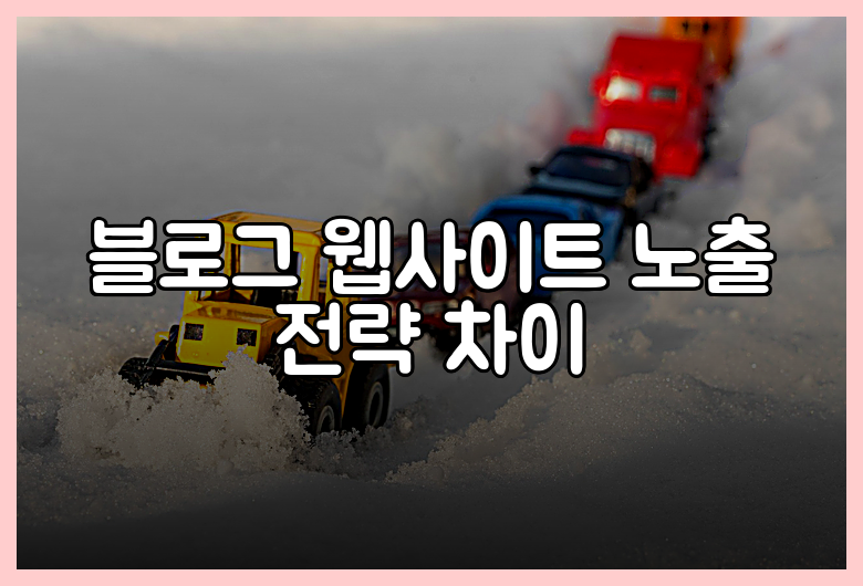 블로그 웹사이트 노출 전략 차이