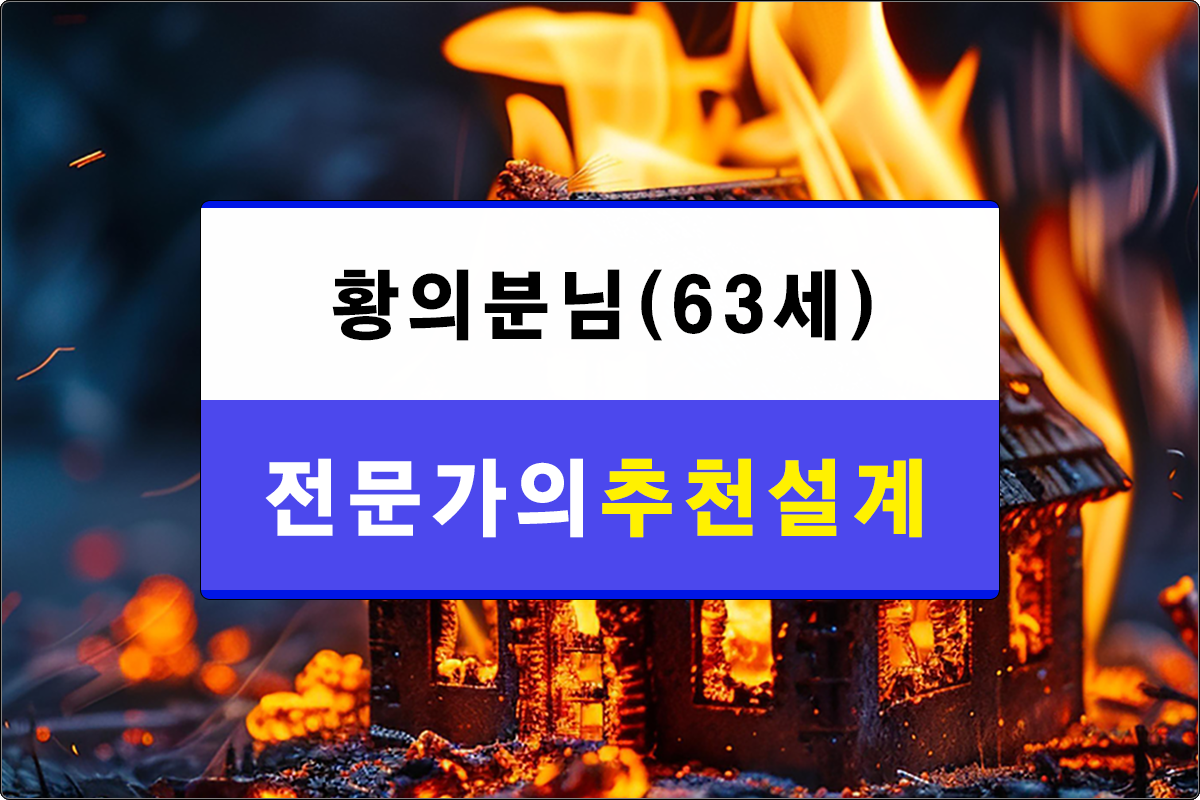 황의분님 보험추천