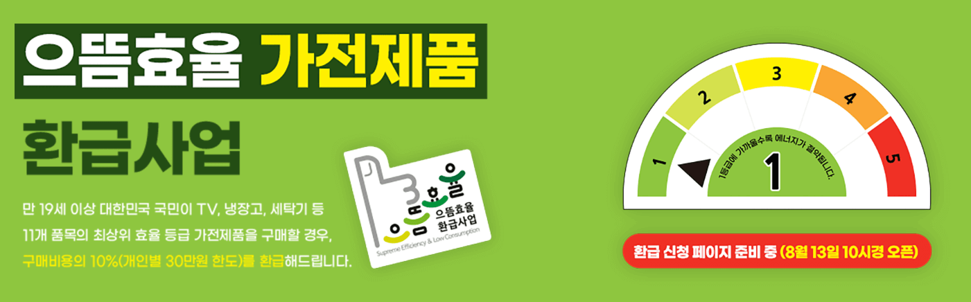 으뜸효율 가전 제품 환급 사업