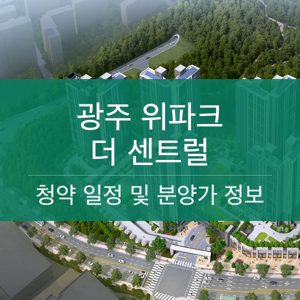 광주 위파크 더 센트럴 분양 일정 및 평수 내용 정리