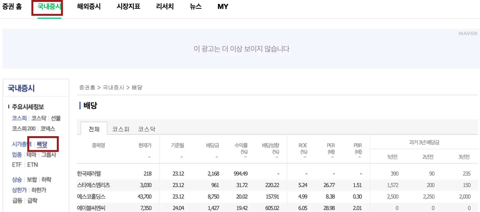 네이버 증권 메인화면 상단 붉은테두리 안 초록글씨 국내증시
좌측 하단 붉은테두리 안 검은글씨 배당