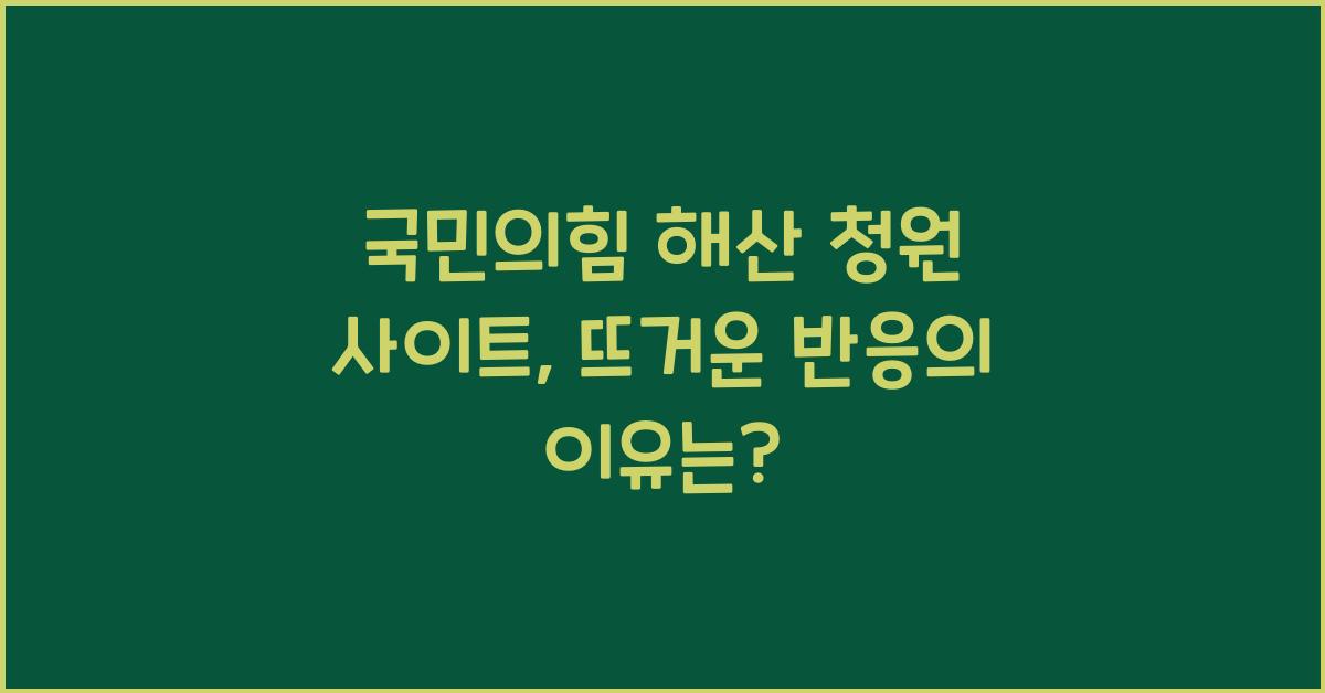 국민의힘 해산 청원 사이트