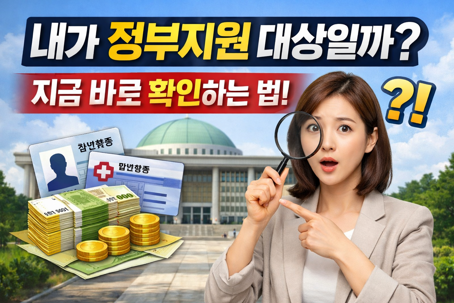 정부지원 대상 확인